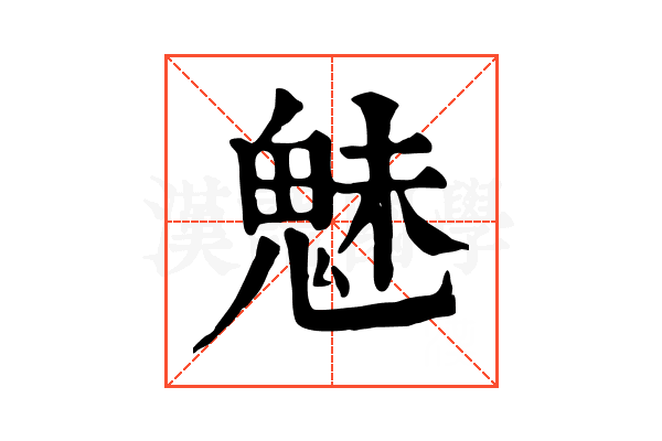 魅 魅