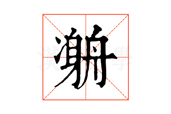 𠘇
