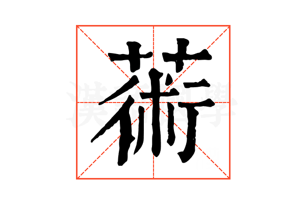 𦸇