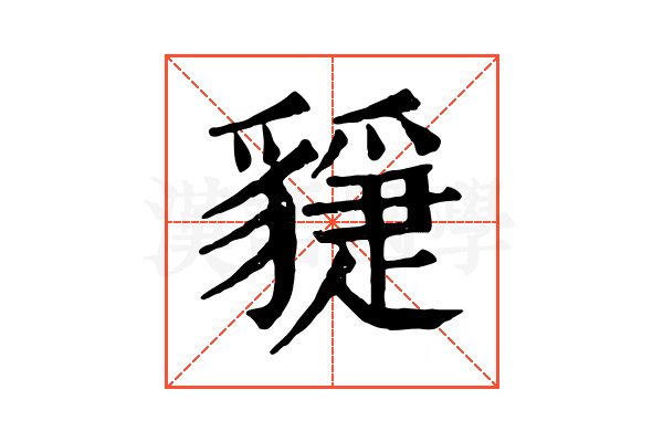 𧴇