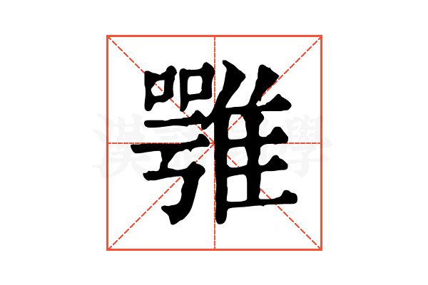 𩀇