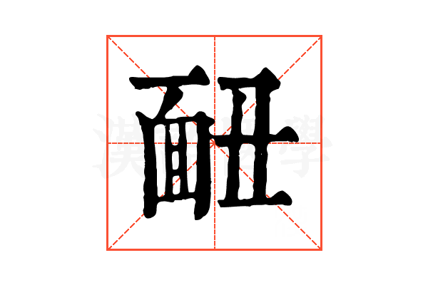 𩈇