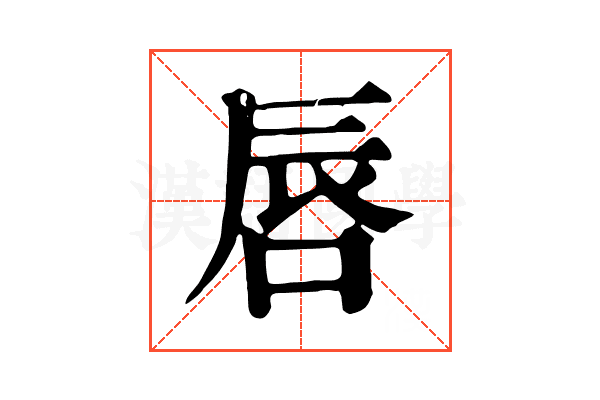 唇 唇