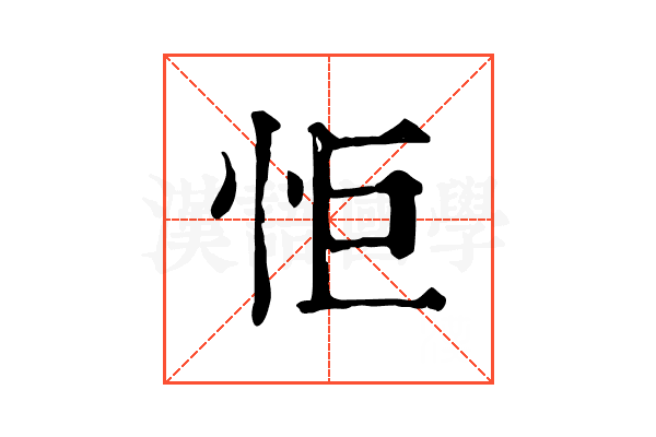怇 怇