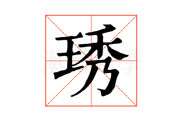 琇 琇