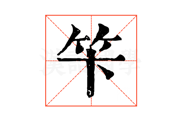 笇 笇
