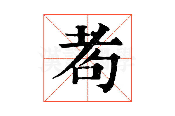 耇 耇