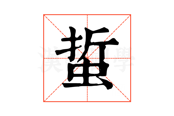 蜇 蜇