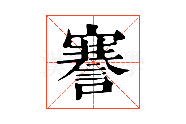 謇 謇