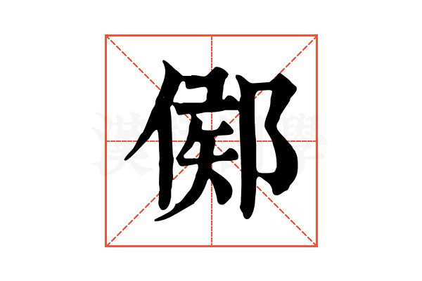 鄇 鄇