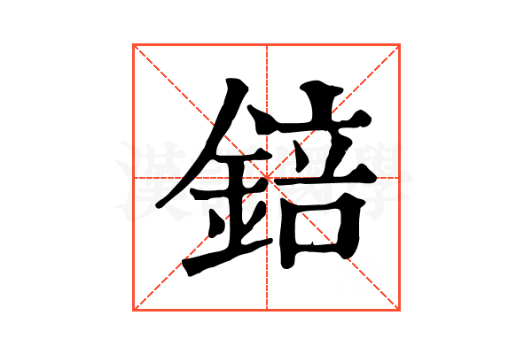 錇 錇