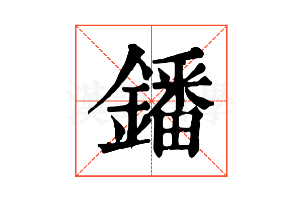 鐇 鐇
