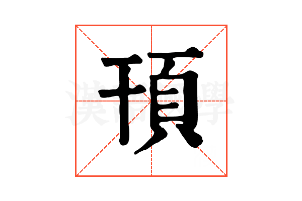 頇 頇