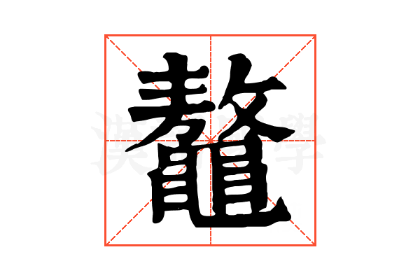 鼇 鼇