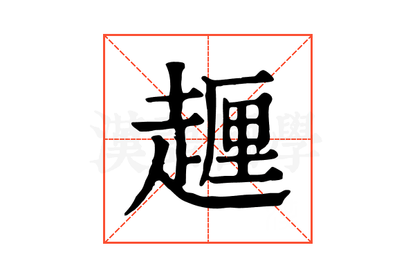 𧽆