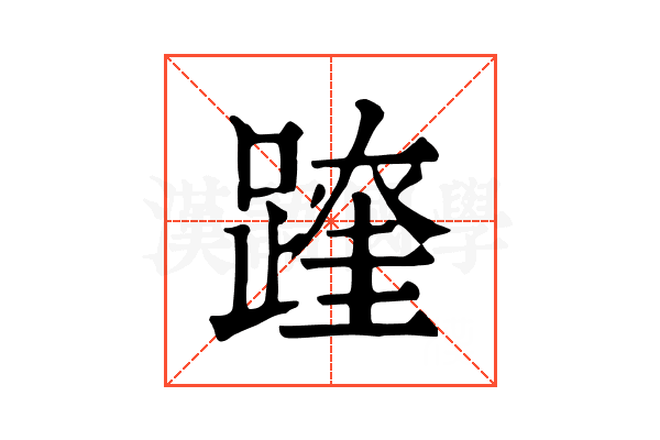 𨅆