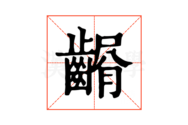 𪙆