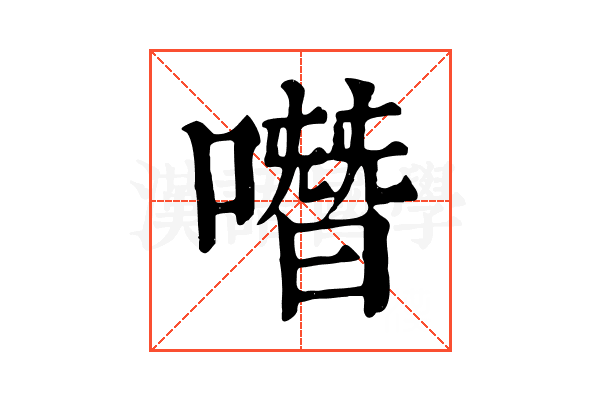 噆 噆