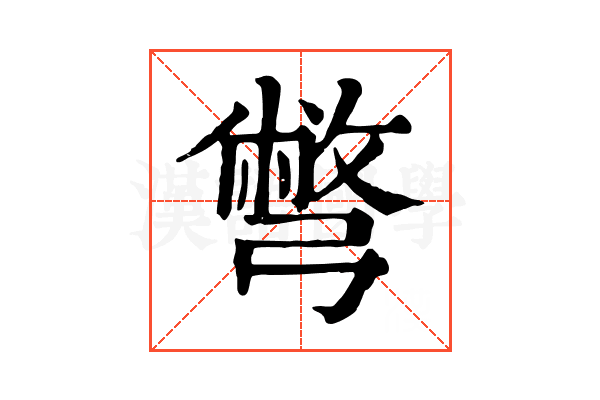 彆 彆