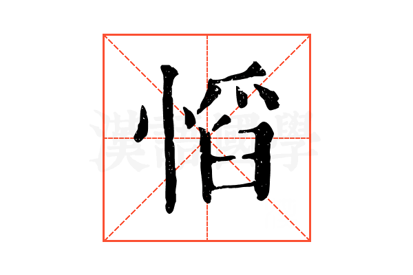 慆 慆