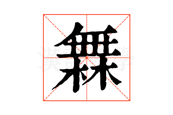 橆 橆
