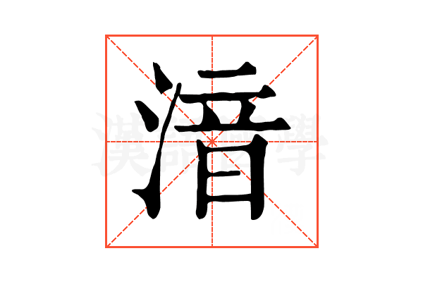 湆 湆