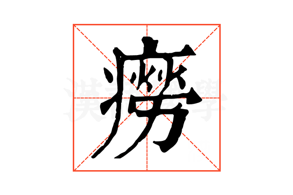 癆 癆