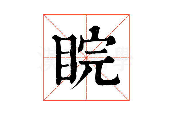 睆 睆