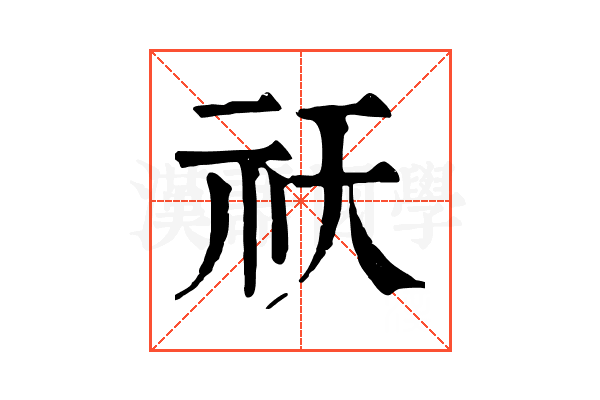 祆 祆