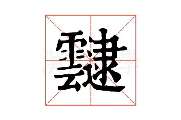 靆 靆