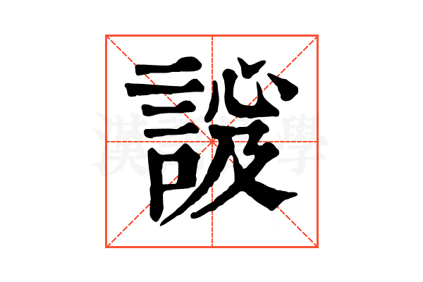𧩇