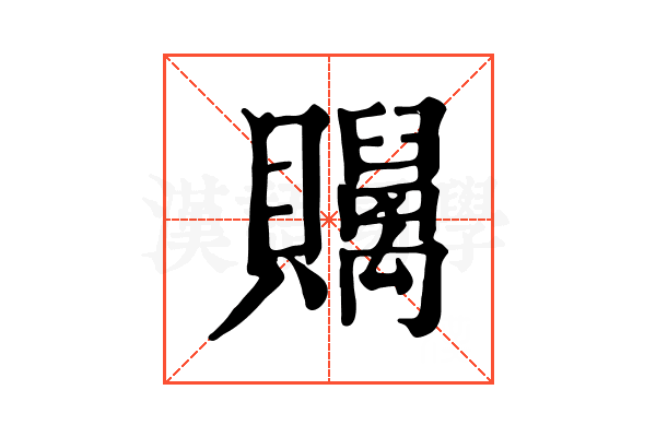 𧹇