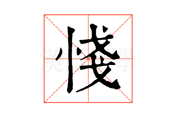 㥇
