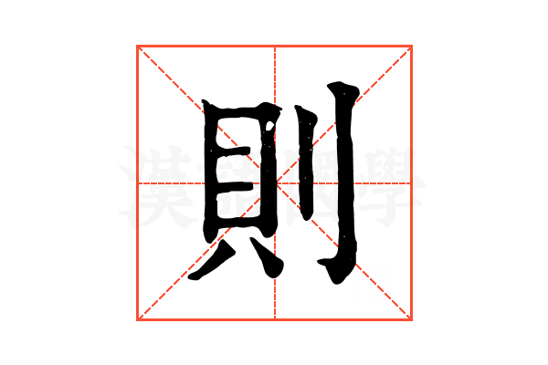則 則