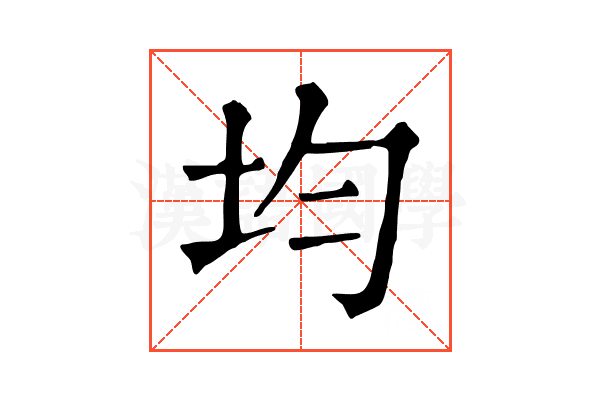 均 均