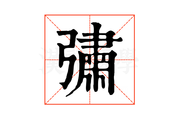 彇 彇