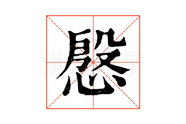 慇 慇
