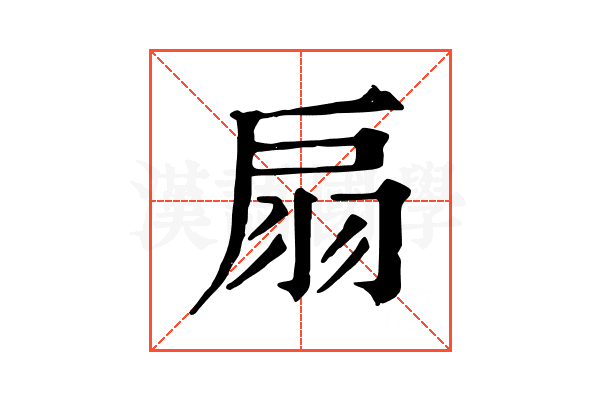 扇 扇