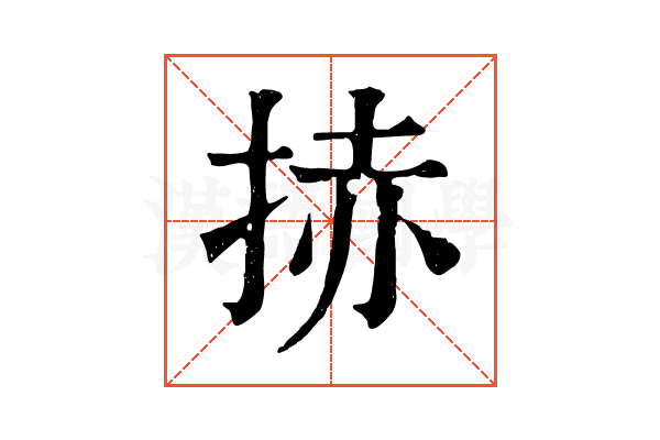 捇 捇