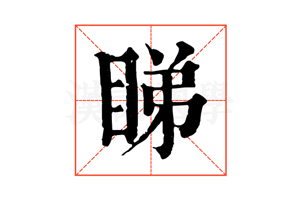 睇 睇