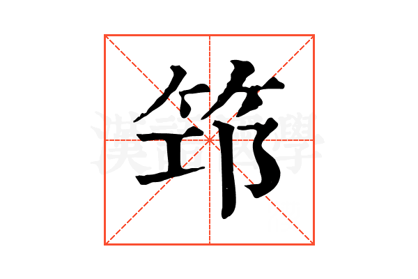 筇 筇