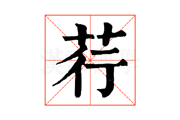 荇 荇
