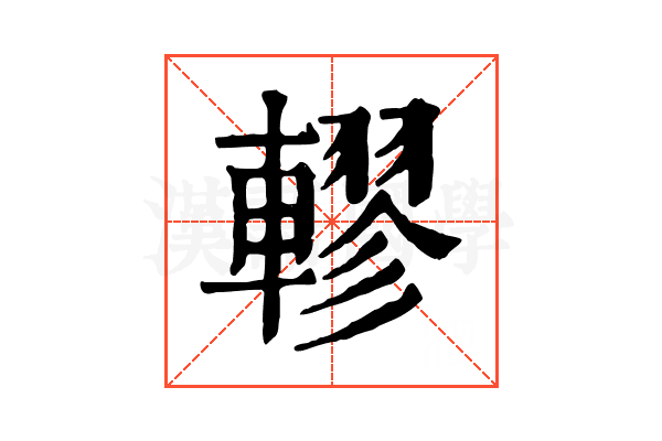 轇 轇