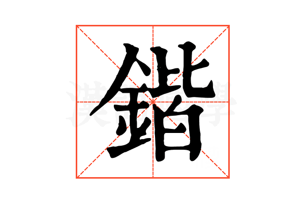 鍇 鍇