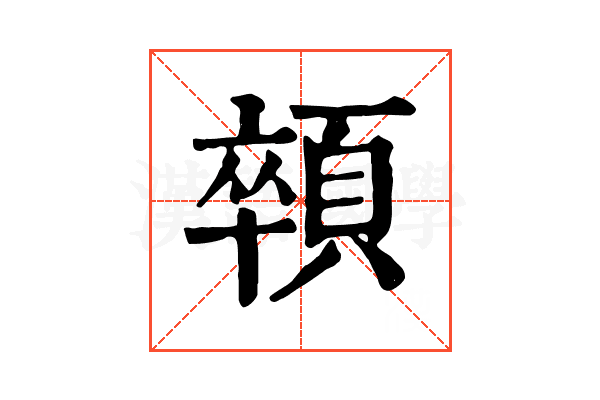 顇 顇