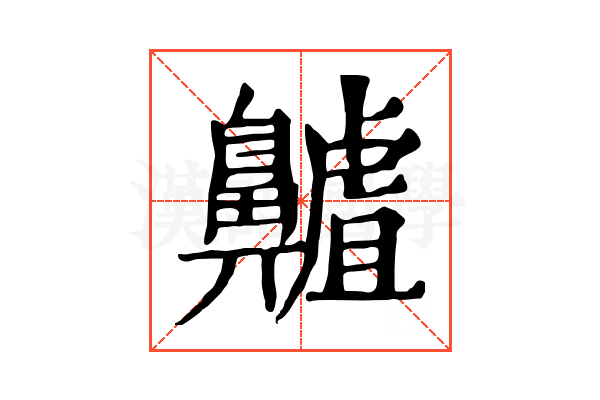 齇