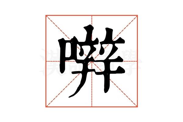 𡁈