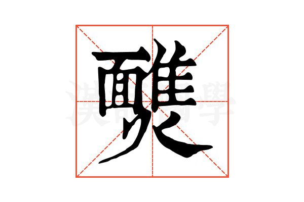 𩉈