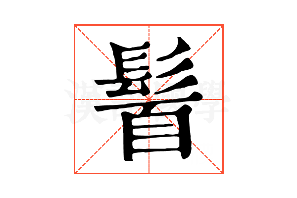 𩭈