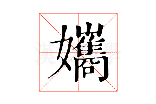 孈 孈